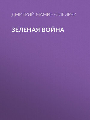 cover image of Зеленая война